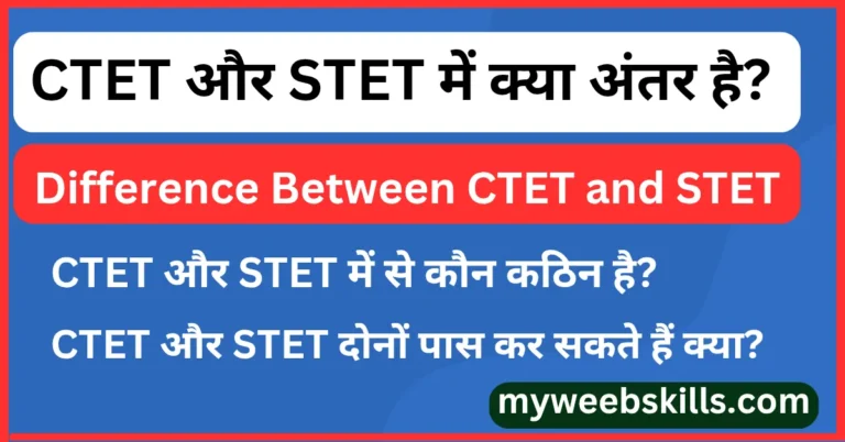 CTET और STET में क्या अंतर है